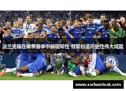 法兰克福在疲惫赛季中展现韧性 有望创造历史性伟大成就 法兰克福在疲惫赛季中展现韧性 有望创造历史性伟大成就