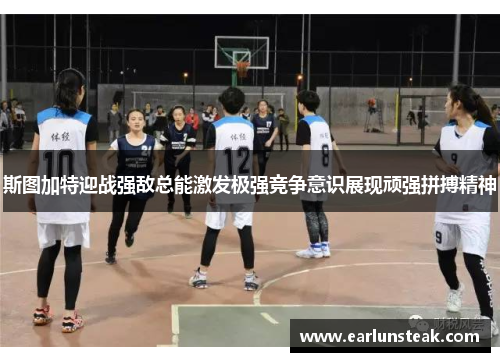 斯图加特迎战强敌总能激发极强竞争意识展现顽强拼搏精神 斯图加特迎战强敌总能激发极强竞争意识展现顽强拼搏精神