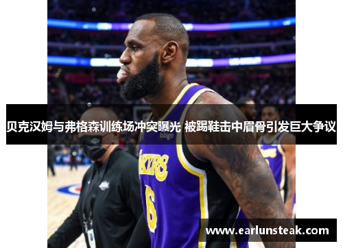 贝克汉姆与弗格森训练场冲突曝光 被踢鞋击中眉骨引发巨大争议 贝克汉姆与弗格森训练场冲突曝光 被踢鞋击中眉骨引发巨大争议