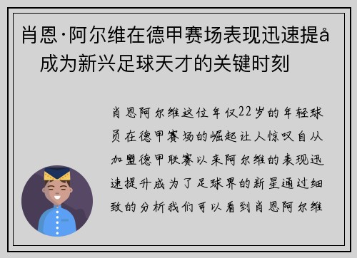 肖恩·阿尔维在德甲赛场表现迅速提升成为新兴足球天才的关键时刻