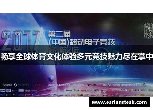 畅享全球体育文化体验多元竞技魅力尽在掌中 畅享全球体育文化体验多元竞技魅力尽在掌中