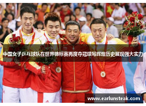 中国女子乒乓球队在世界锦标赛再度夺冠续写辉煌历史展现强大实力