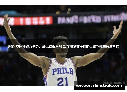 乔尔·恩比德致力创办儿童运动俱乐部 旨在激发孩子们的运动兴趣与参与热情