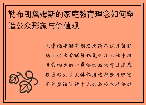 勒布朗詹姆斯的家庭教育理念如何塑造公众形象与价值观