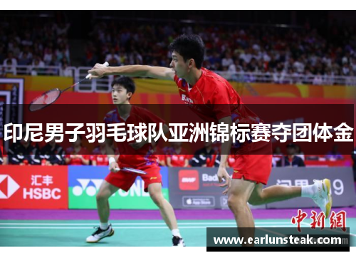 印尼男子羽毛球队亚洲锦标赛夺团体金