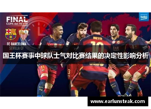 国王杯赛事中球队士气对比赛结果的决定性影响分析