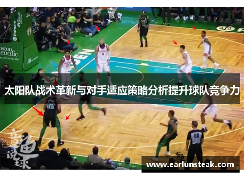 太阳队战术革新与对手适应策略分析提升球队竞争力