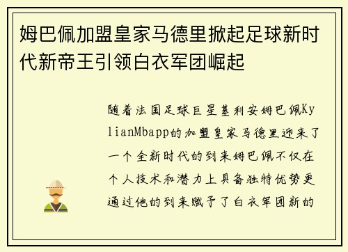 姆巴佩加盟皇家马德里掀起足球新时代新帝王引领白衣军团崛起