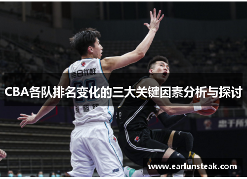 CBA各队排名变化的三大关键因素分析与探讨 CBA各队排名变化的三大关键因素分析与探讨