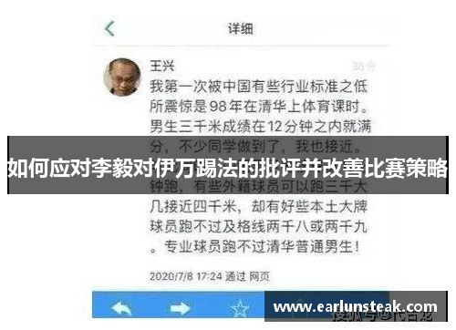 如何应对李毅对伊万踢法的批评并改善比赛策略