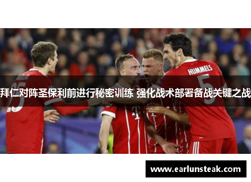 拜仁对阵圣保利前进行秘密训练 强化战术部署备战关键之战