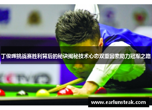 丁俊晖挑战赛胜利背后的秘诀揭秘技术心态双重因素助力冠军之路