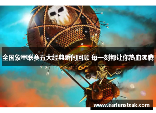 全国象甲联赛五大经典瞬间回顾 每一刻都让你热血沸腾