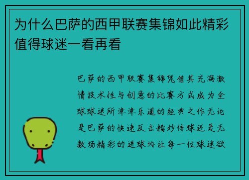 为什么巴萨的西甲联赛集锦如此精彩值得球迷一看再看 为什么巴萨的西甲联赛集锦如此精彩值得球迷一看再看