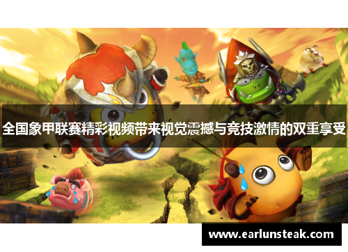 全国象甲联赛精彩视频带来视觉震撼与竞技激情的双重享受