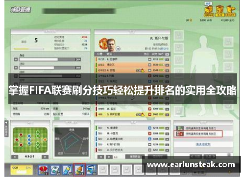 掌握FIFA联赛刷分技巧轻松提升排名的实用全攻略