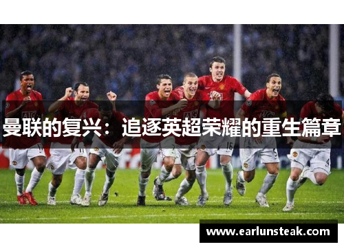 曼联的复兴：追逐英超荣耀的重生篇章