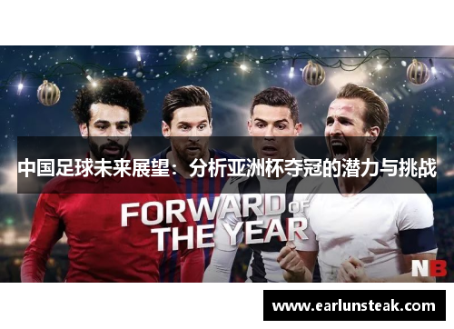 中国足球未来展望：分析亚洲杯夺冠的潜力与挑战