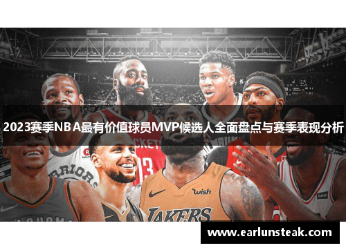 2023赛季NBA最有价值球员MVP候选人全面盘点与赛季表现分析 2023赛季NBA最有价值球员MVP候选人全面盘点与赛季表现分析