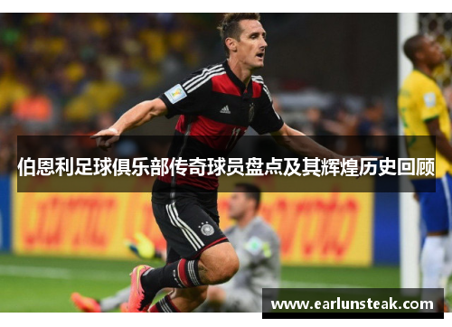 伯恩利足球俱乐部传奇球员盘点及其辉煌历史回顾