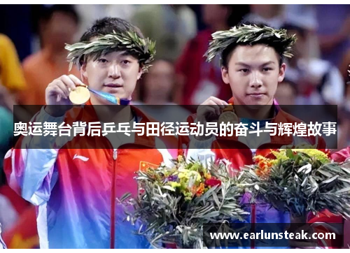 奥运舞台背后乒乓与田径运动员的奋斗与辉煌故事 奥运舞台背后乒乓与田径运动员的奋斗与辉煌故事