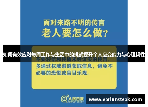 如何有效应对每周工作与生活中的挑战提升个人应变能力与心理韧性