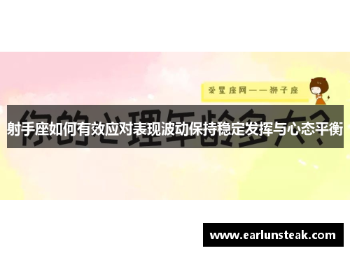 射手座如何有效应对表现波动保持稳定发挥与心态平衡 射手座如何有效应对表现波动保持稳定发挥与心态平衡