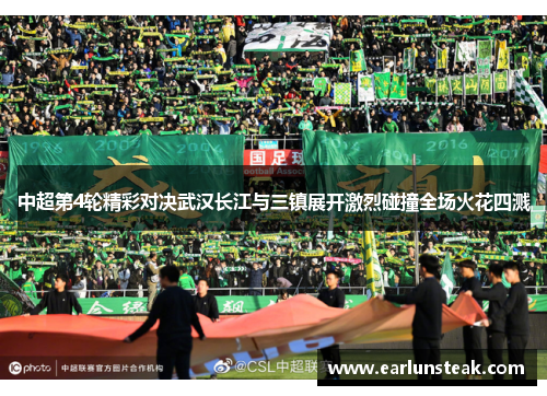 中超第4轮精彩对决武汉长江与三镇展开激烈碰撞全场火花四溅 中超第4轮精彩对决武汉长江与三镇展开激烈碰撞全场火花四溅