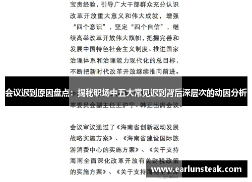 会议迟到原因盘点：揭秘职场中五大常见迟到背后深层次的动因分析
