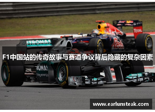 F1中国站的传奇故事与赛道争议背后隐藏的复杂因素