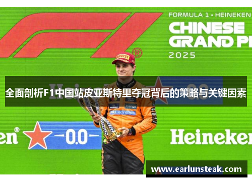 全面剖析F1中国站皮亚斯特里夺冠背后的策略与关键因素