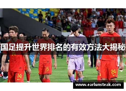 国足提升世界排名的有效方法大揭秘