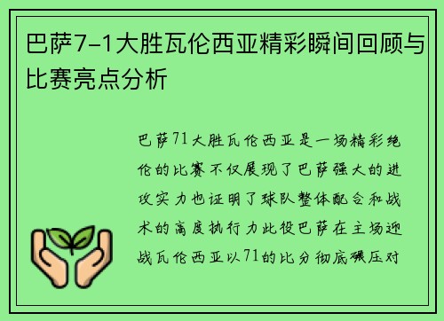 巴萨7-1大胜瓦伦西亚精彩瞬间回顾与比赛亮点分析 巴萨7-1大胜瓦伦西亚精彩瞬间回顾与比赛亮点分析