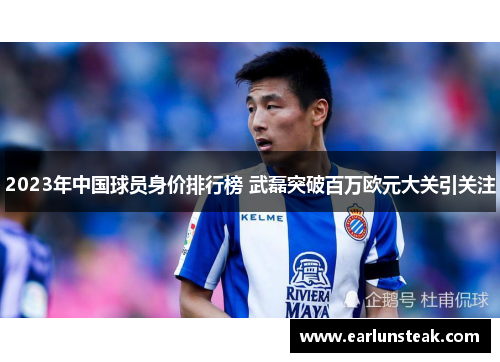 2023年中国球员身价排行榜 武磊突破百万欧元大关引关注 2023年中国球员身价排行榜 武磊突破百万欧元大关引关注