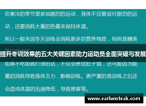 提升冬训效果的五大关键因素助力运动员全面突破与发展