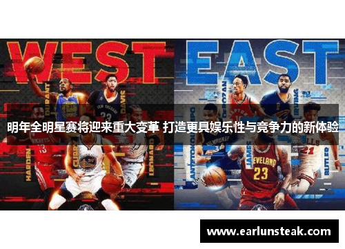明年全明星赛将迎来重大变革 打造更具娱乐性与竞争力的新体验