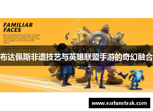 布达佩斯非遗技艺与英雄联盟手游的奇幻融合