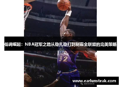 低调崛起：NBA冠军之路从稳扎稳打到制霸全联盟的完美策略