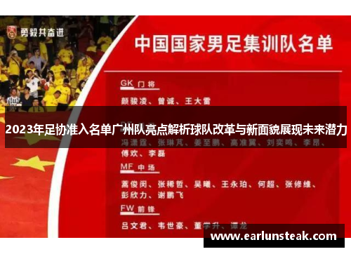 2023年足协准入名单广州队亮点解析球队改革与新面貌展现未来潜力