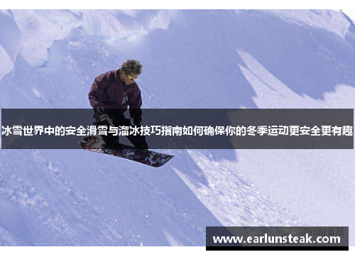 冰雪世界中的安全滑雪与溜冰技巧指南如何确保你的冬季运动更安全更有趣 冰雪世界中的安全滑雪与溜冰技巧指南如何确保你的冬季运动更安全更有趣
