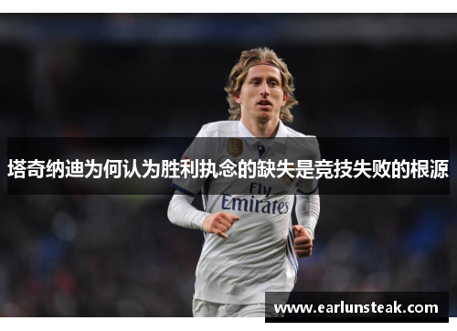 塔奇纳迪为何认为胜利执念的缺失是竞技失败的根源 塔奇纳迪为何认为胜利执念的缺失是竞技失败的根源