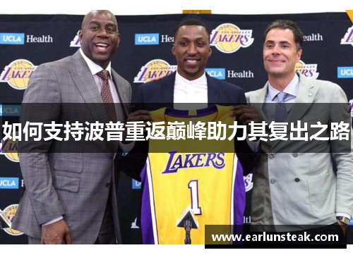 如何支持波普重返巅峰助力其复出之路