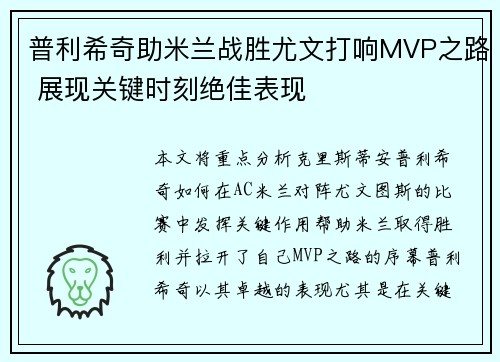 普利希奇助米兰战胜尤文打响MVP之路 展现关键时刻绝佳表现 普利希奇助米兰战胜尤文打响MVP之路 展现关键时刻绝佳表现