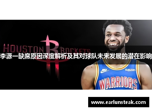 李源一缺席原因深度解析及其对球队未来发展的潜在影响