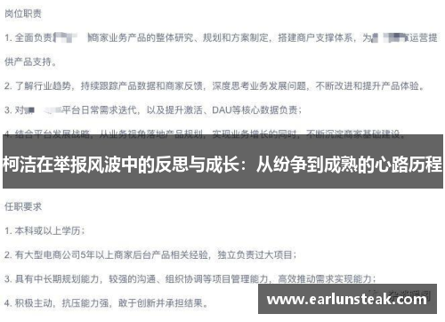 柯洁在举报风波中的反思与成长:从纷争到成熟的心路历程 柯洁在举报风波中的反思与成长:从纷争到成熟的心路历程