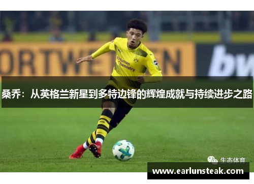 桑乔：从英格兰新星到多特边锋的辉煌成就与持续进步之路