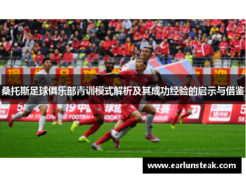 桑托斯足球俱乐部青训模式解析及其成功经验的启示与借鉴