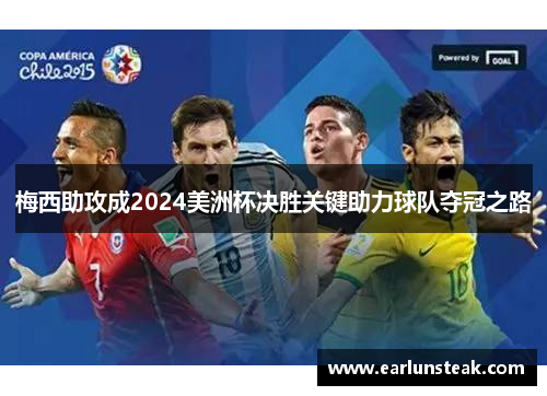 梅西助攻成2024美洲杯决胜关键助力球队夺冠之路