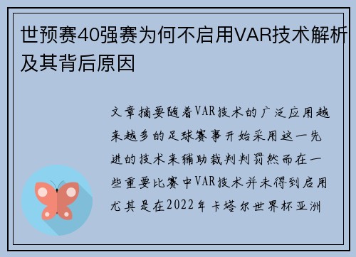 世预赛40强赛为何不启用VAR技术解析及其背后原因