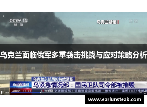 乌克兰面临俄军多重袭击挑战与应对策略分析